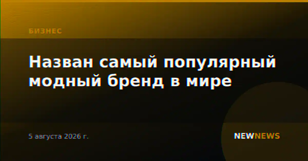 Назван самый популярный модный бренд в мире