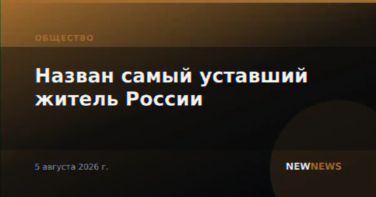 Назван самый уставший житель России