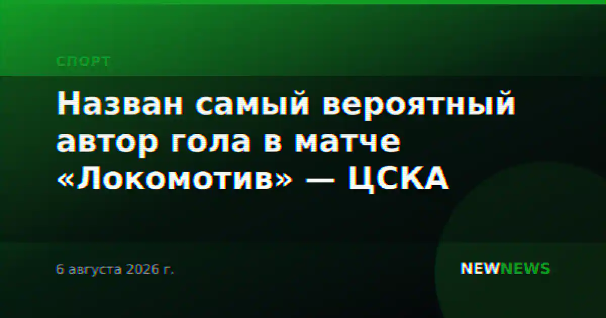 Назван самый вероятный автор гола в матче «Локомотив» — ЦСКА