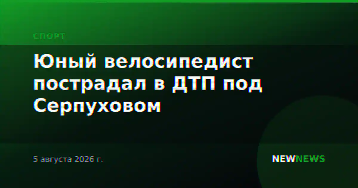 Юный велосипедист пострадал в ДТП под Серпуховом
