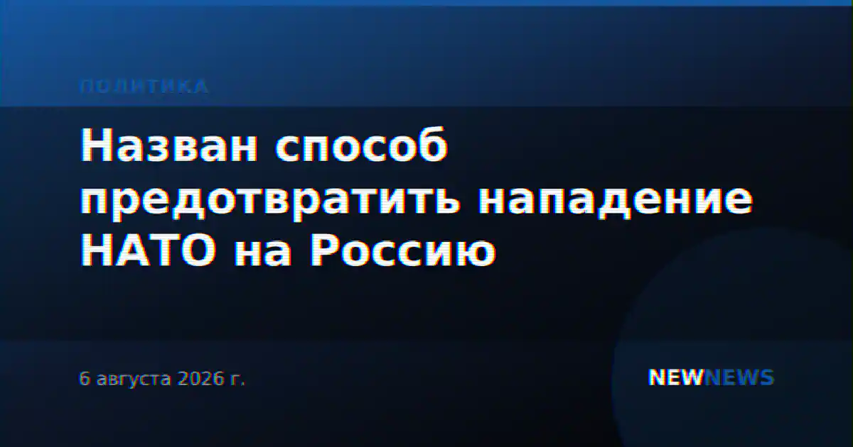 Назван способ предотвратить нападение НАТО на Россию