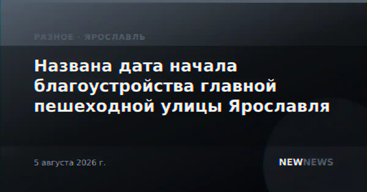 Названа дата начала благоустройства главной пешеходной улицы Ярославля