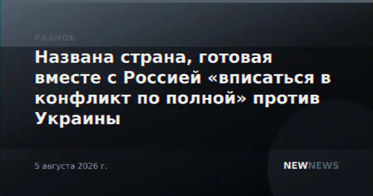 Названа страна, готовая вместе с Россией «вписаться в конфликт по полной» против Украины