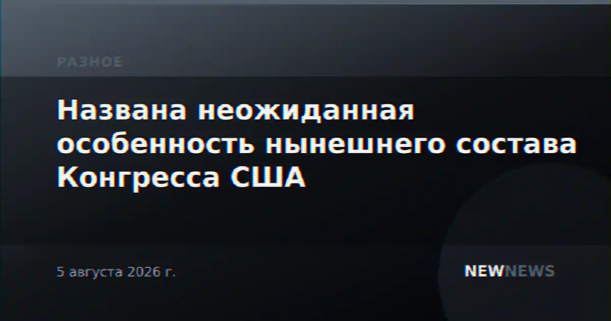 Названа неожиданная особенность нынешнего состава Конгресса США