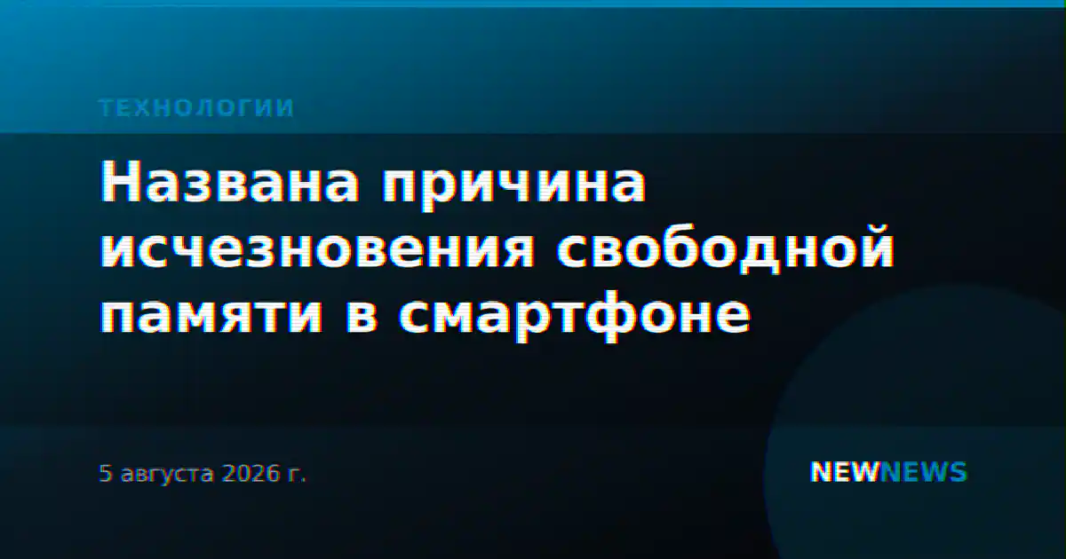 Названа причина исчезновения свободной памяти в смартфоне