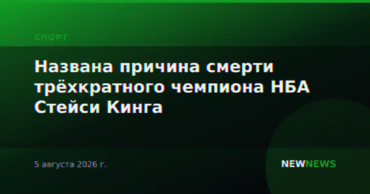 Названа причина смерти трёхкратного чемпиона НБА Стейси Кинга