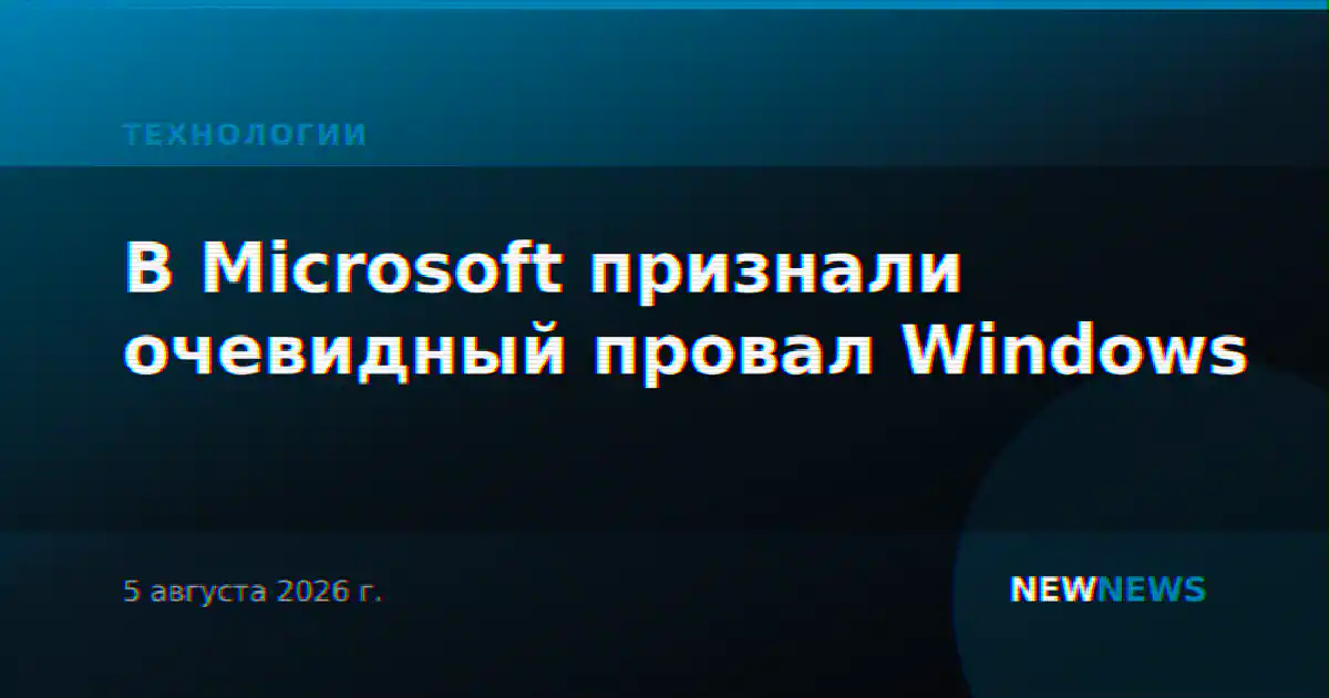 В Microsoft признали очевидный провал Windows