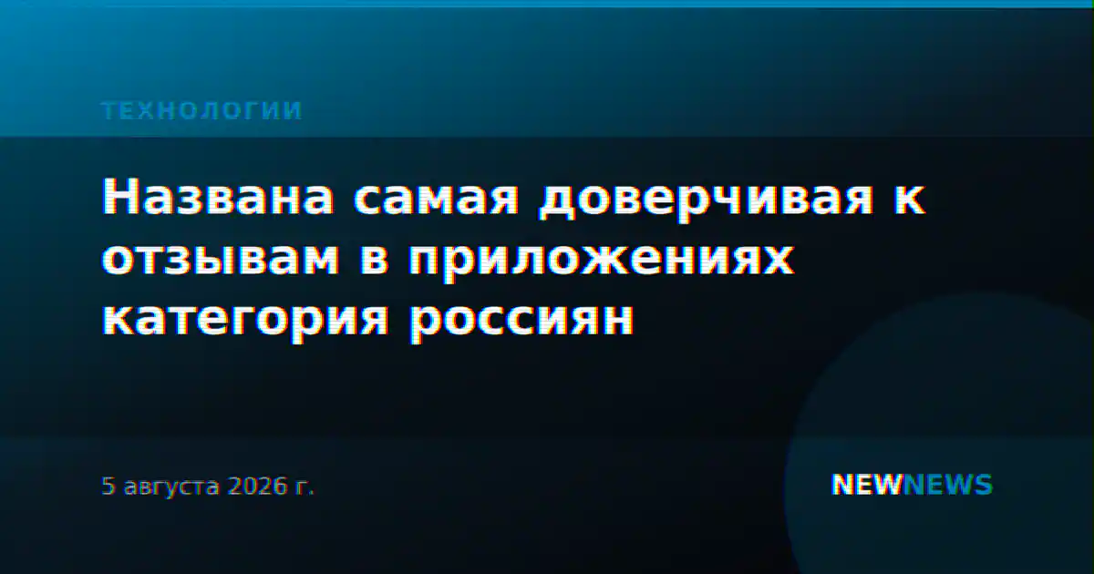 Названа самая доверчивая к отзывам в приложениях категория россиян