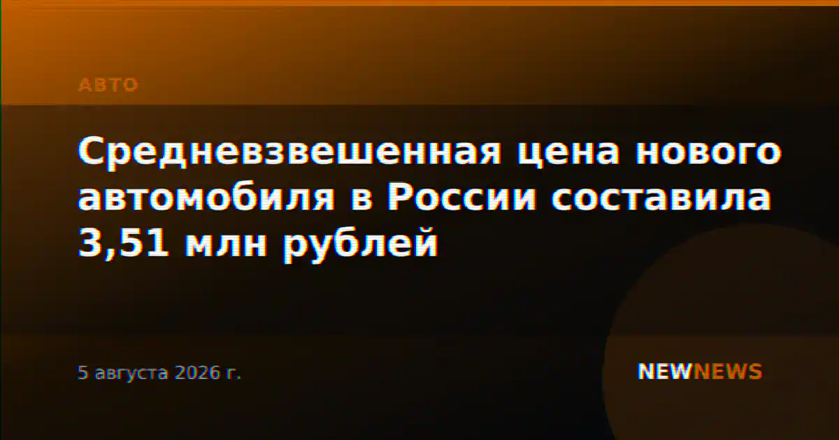 Средневзвешенная цена нового автомобиля в России составила 3,51 млн рублей