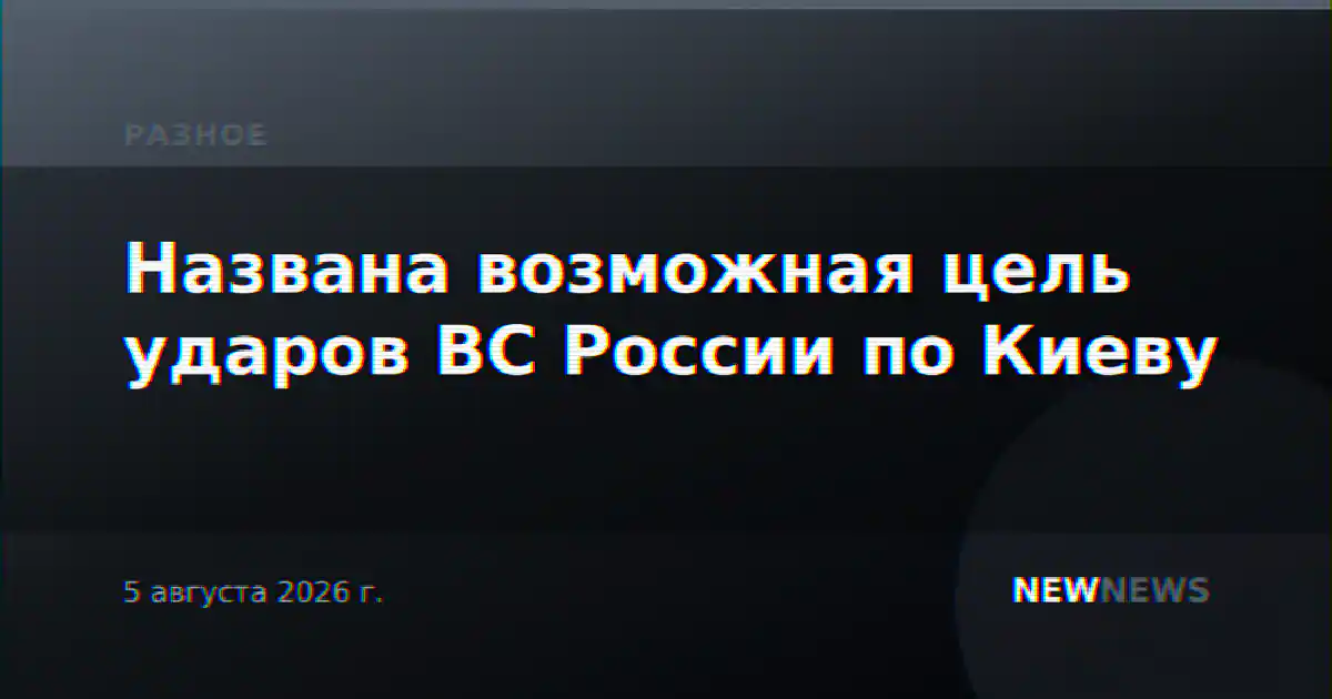 Названа возможная цель ударов ВС России по Киеву