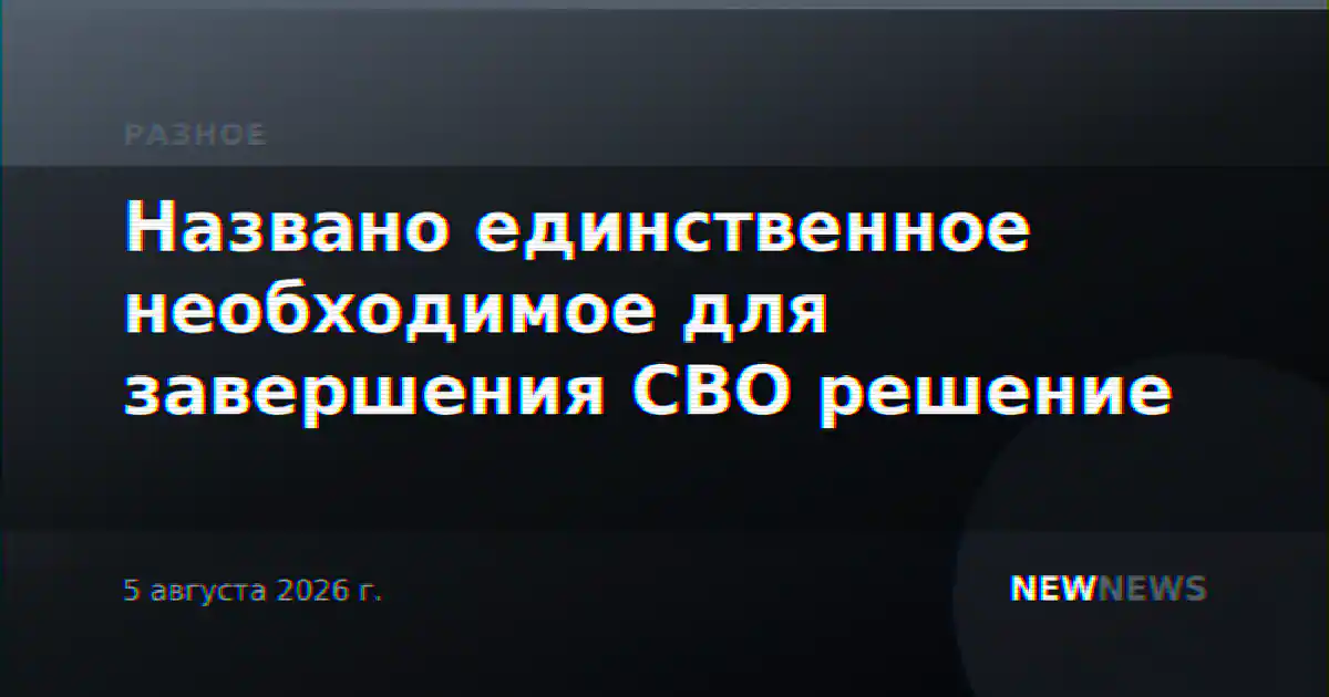 Названо единственное необходимое для завершения СВО решение