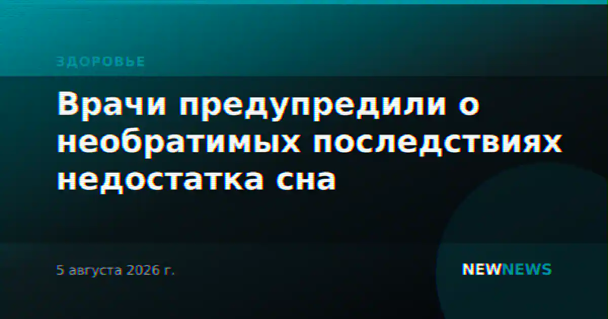 Врачи предупредили о необратимых последствиях недостатка сна