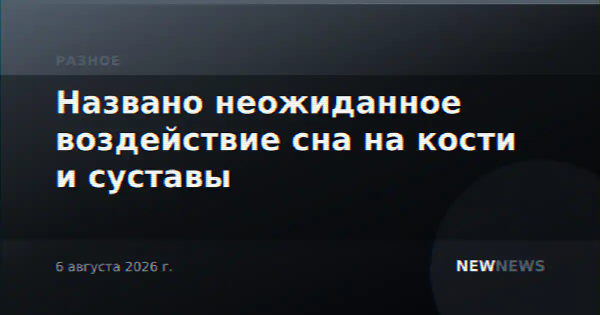 Названо неожиданное воздействие сна на кости и суставы
