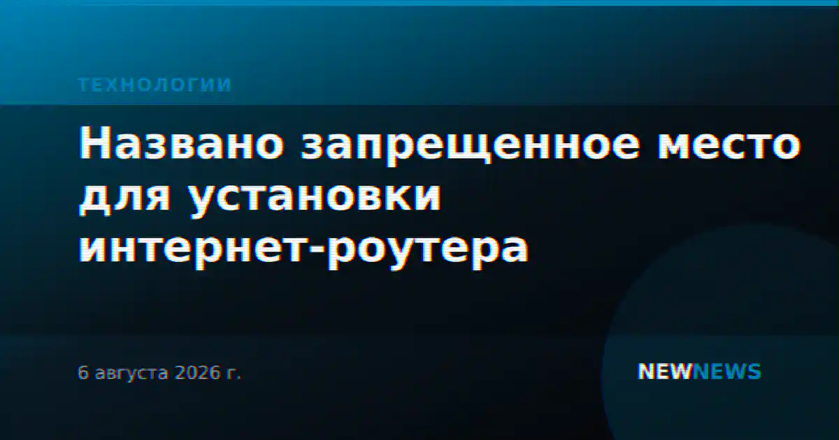 Названо запрещенное место для установки интернет-роутера