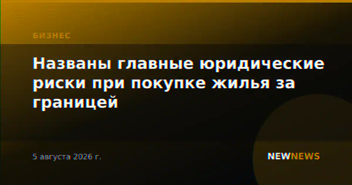Названы главные юридические риски при покупке жилья за границей