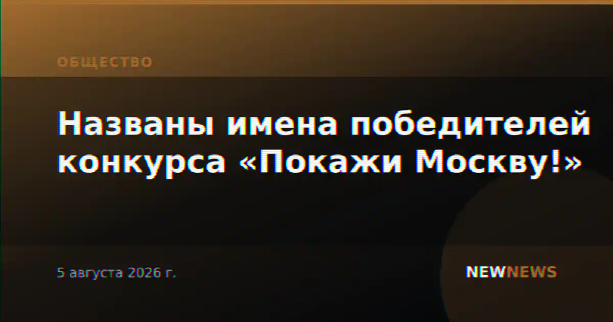 Названы имена победителей конкурса «Покажи Москву!»