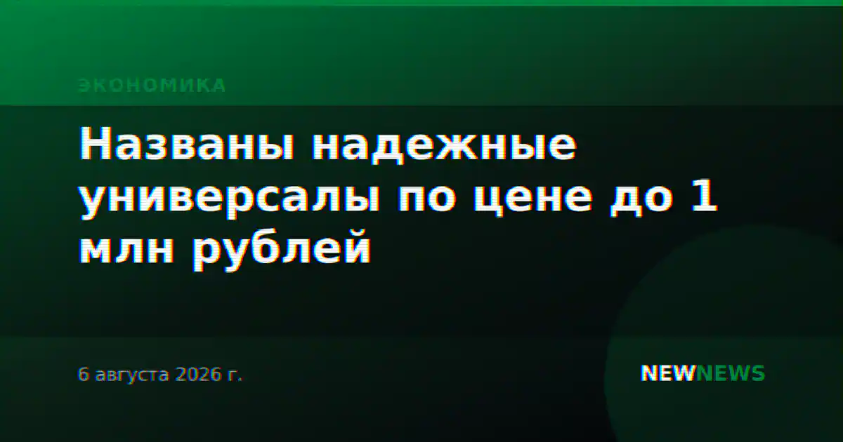 Названы надежные универсалы по цене до 1 млн рублей