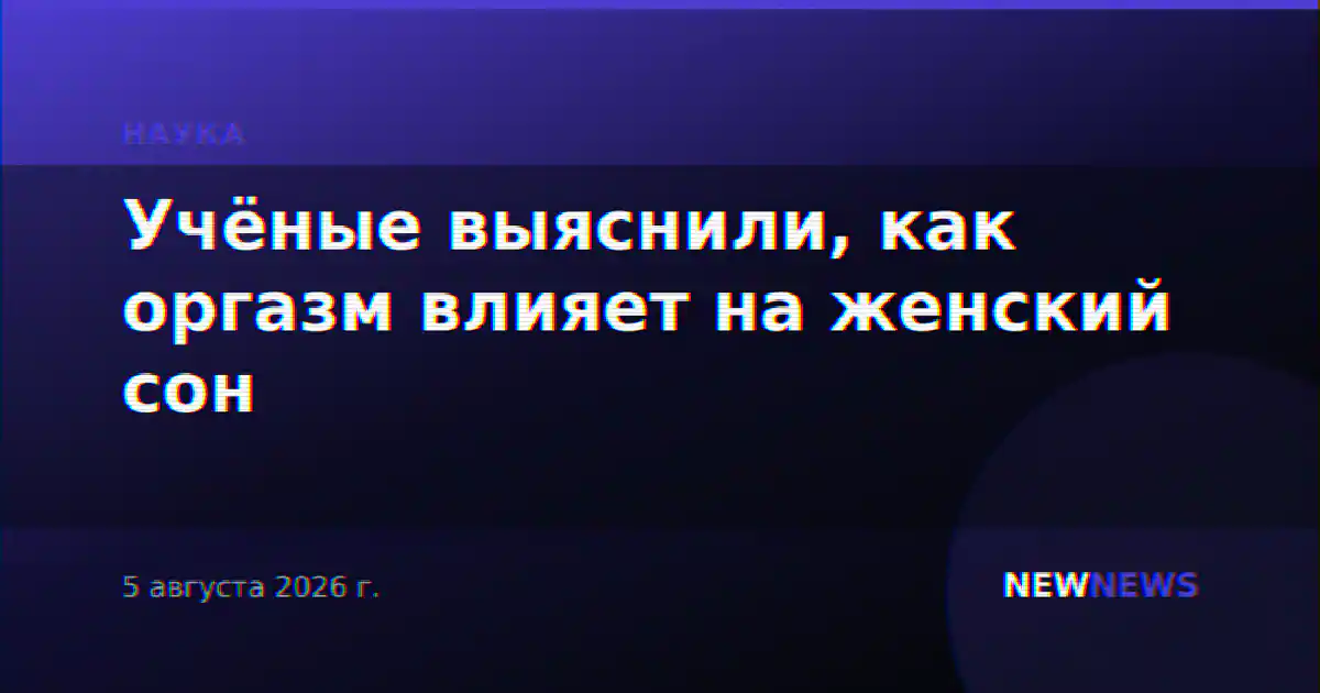 Учёные выяснили, как оргазм влияет на женский сон