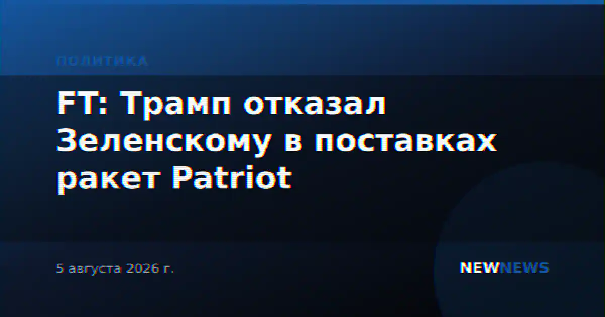 FT: Трамп отказал Зеленскому в поставках ракет Patriot