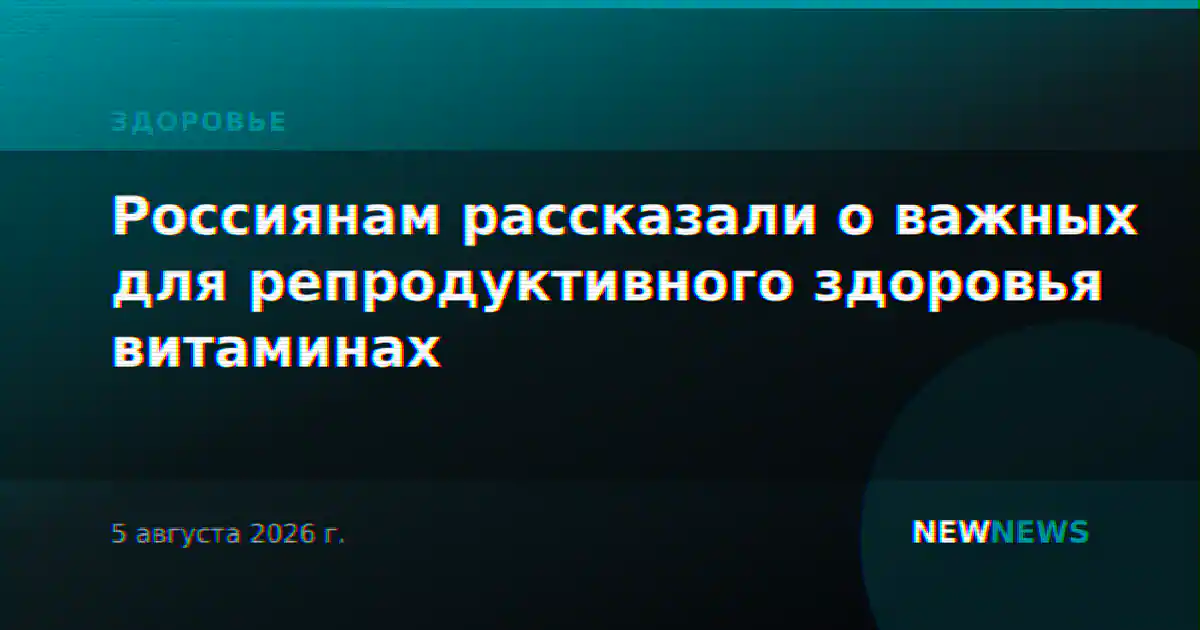 Россиянам рассказали о важных для репродуктивного здоровья витаминах