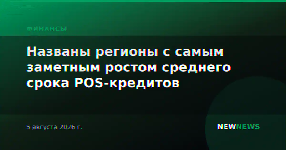 Названы регионы с самым заметным ростом среднего срока POS-кредитов