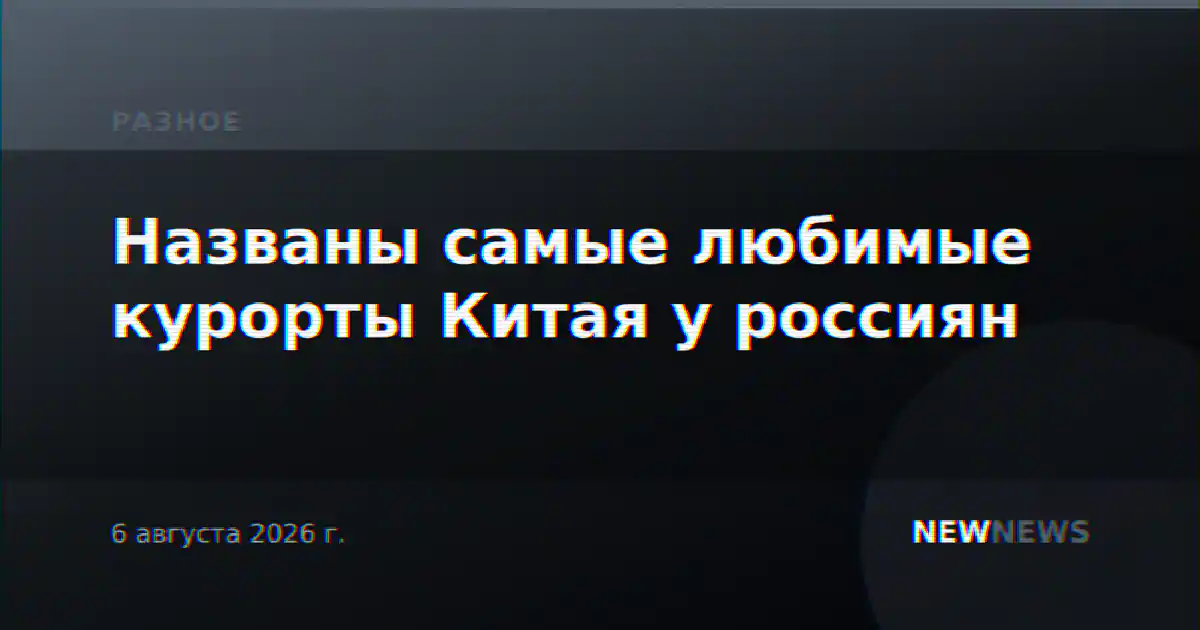 Названы самые любимые курорты Китая у россиян