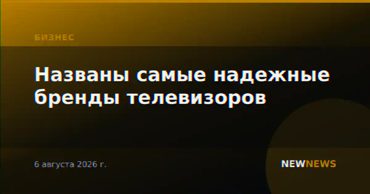 Названы самые надежные бренды телевизоров