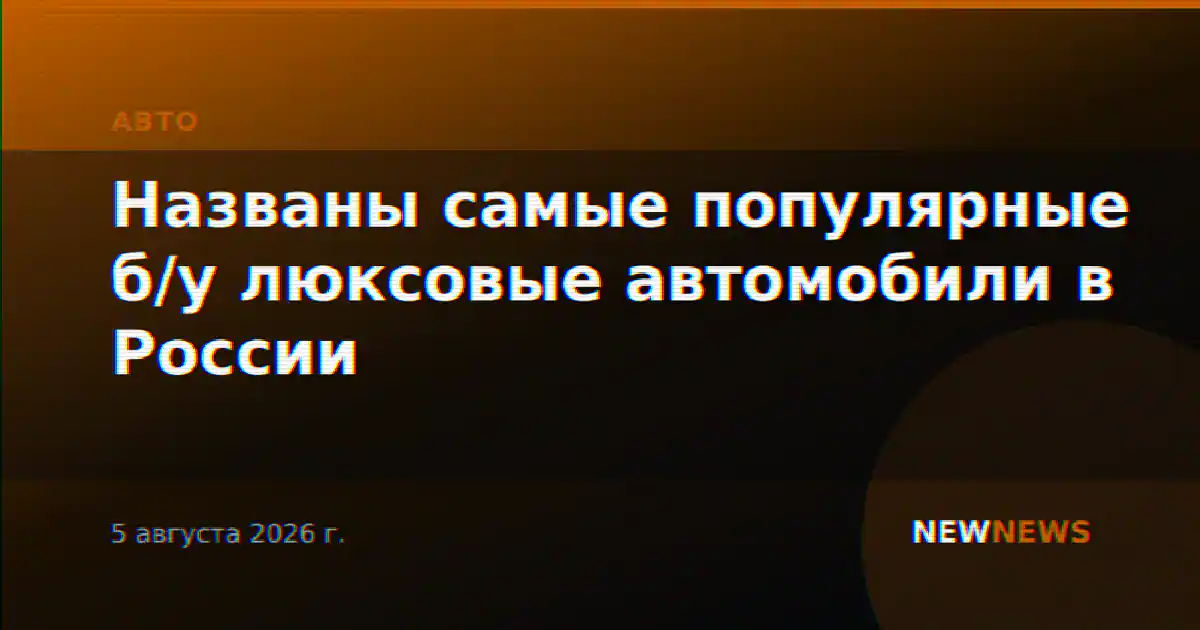 Названы самые популярные б/у люксовые автомобили в России
