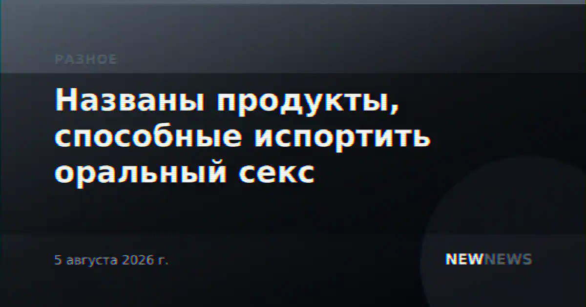 Названы продукты, способные испортить оральный секс