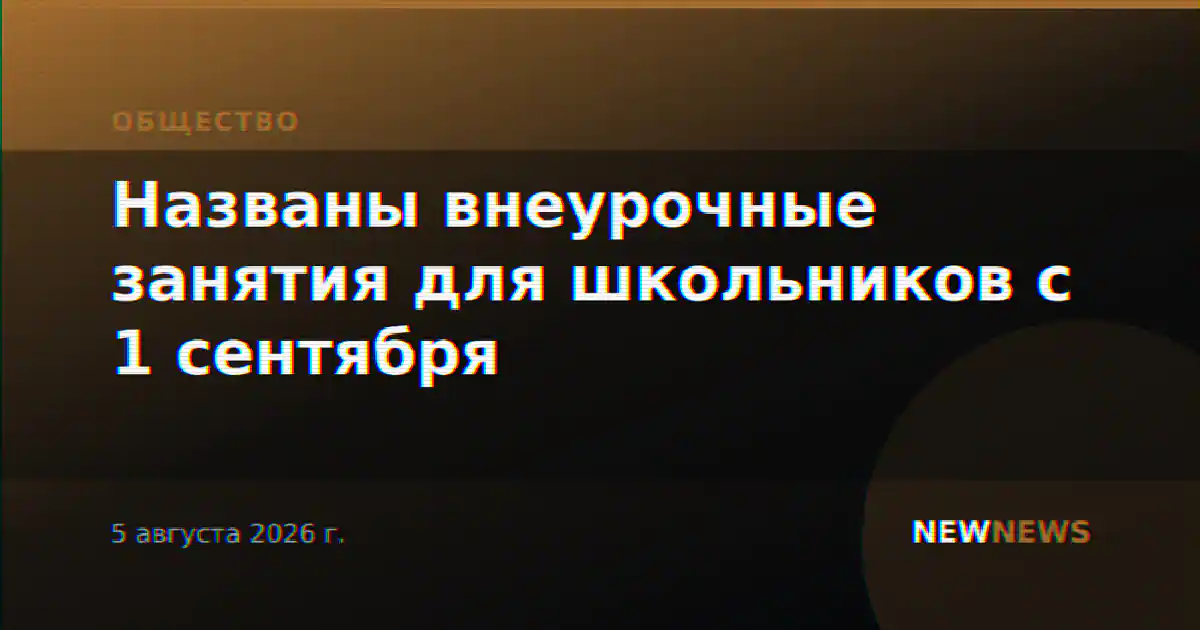 Названы внеурочные занятия для школьников с 1 сентября