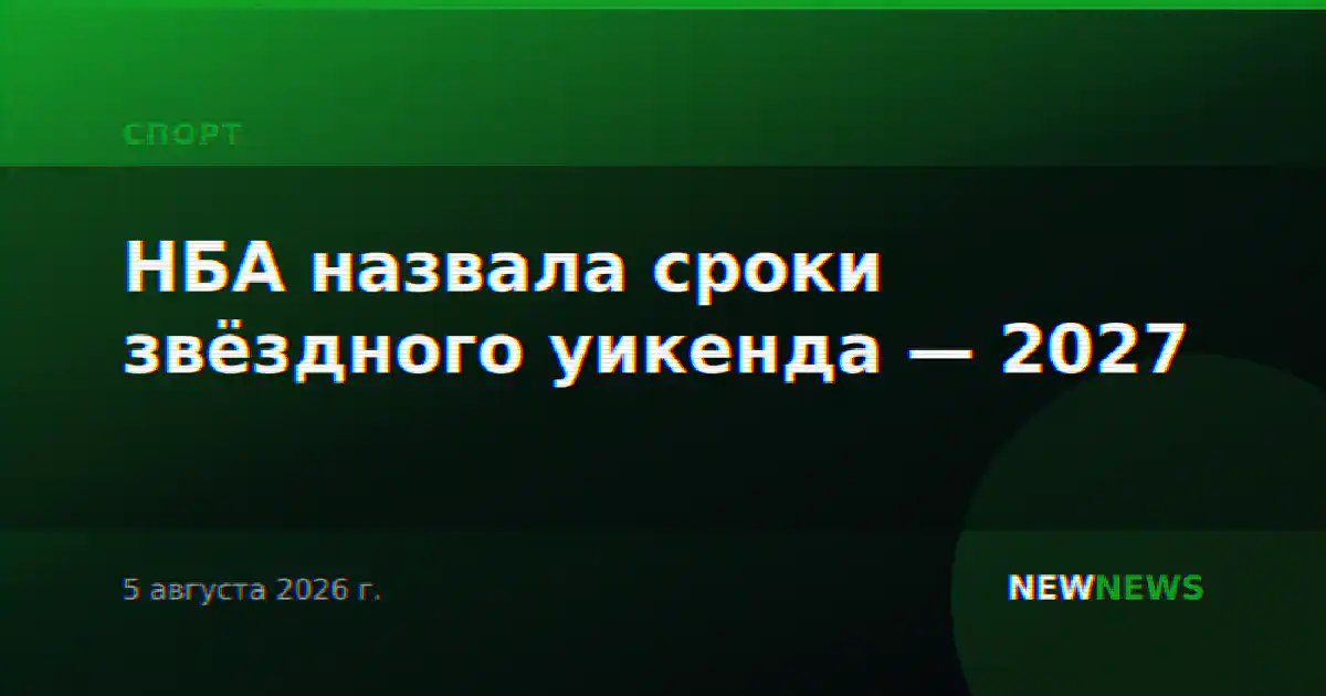 НБА назвала сроки звёздного уикенда — 2027