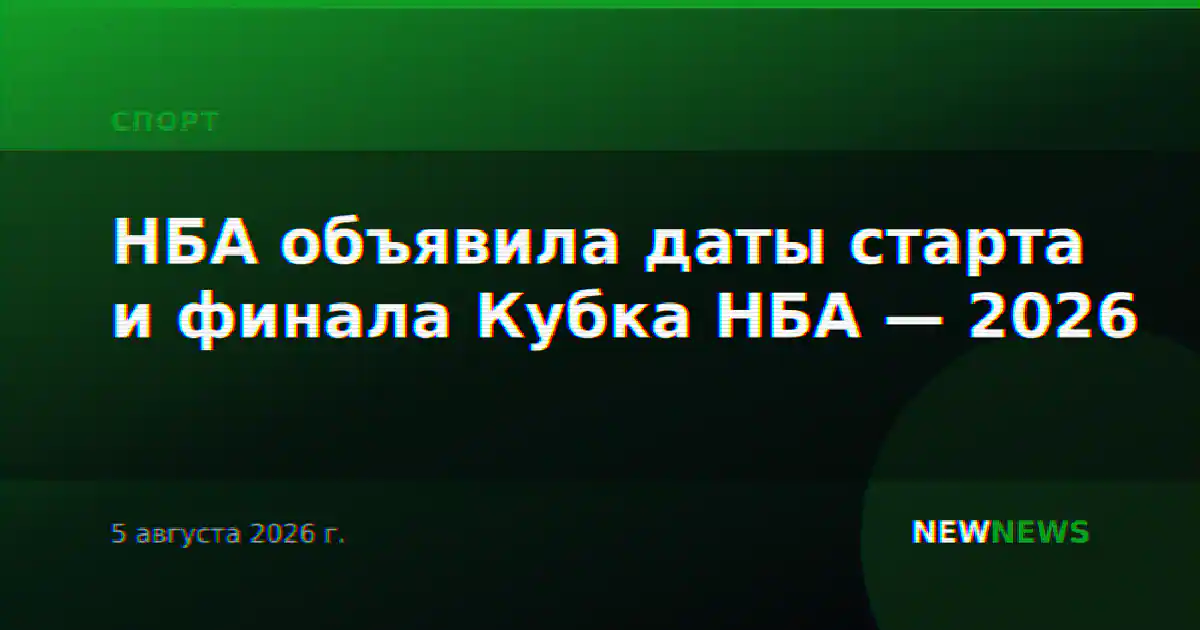 НБА объявила даты старта и финала Кубка НБА — 2026