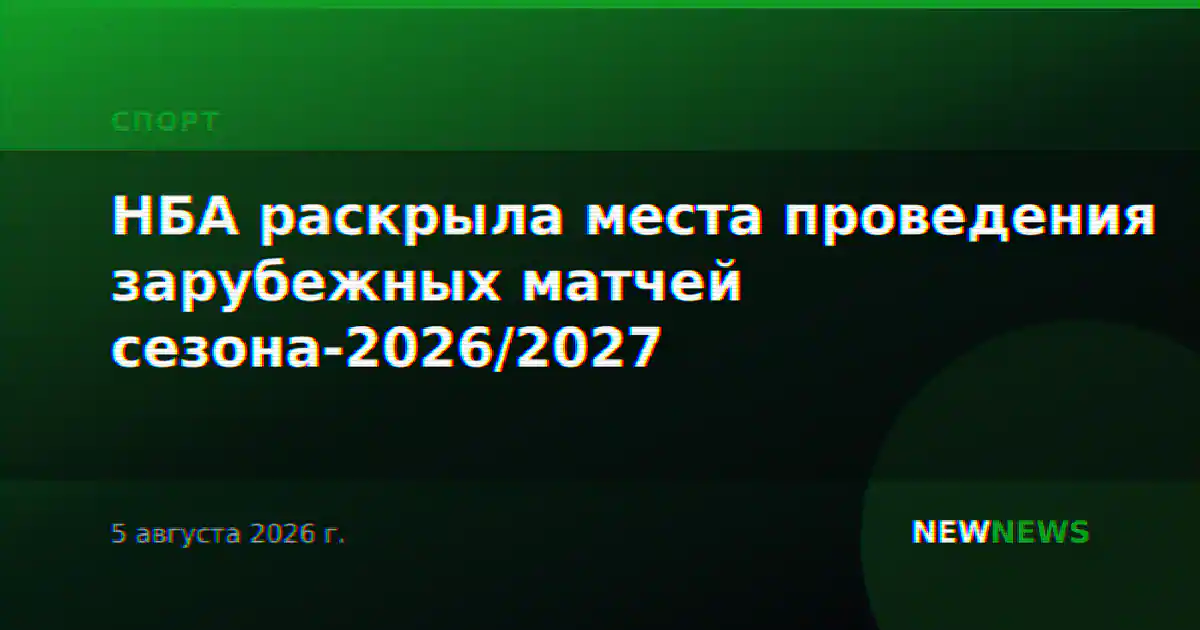 НБА раскрыла места проведения зарубежных матчей сезона-2026/2027