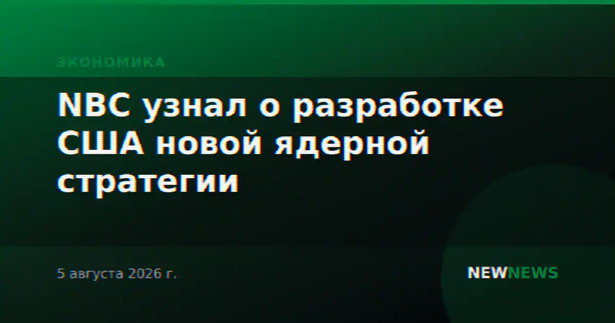 NBC узнал о разработке США новой ядерной стратегии