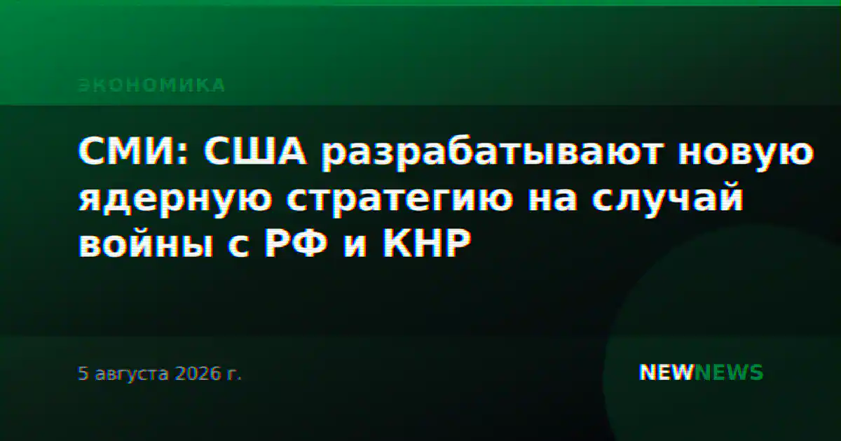 СМИ: США разрабатывают новую ядерную стратегию на случай войны с РФ и КНР