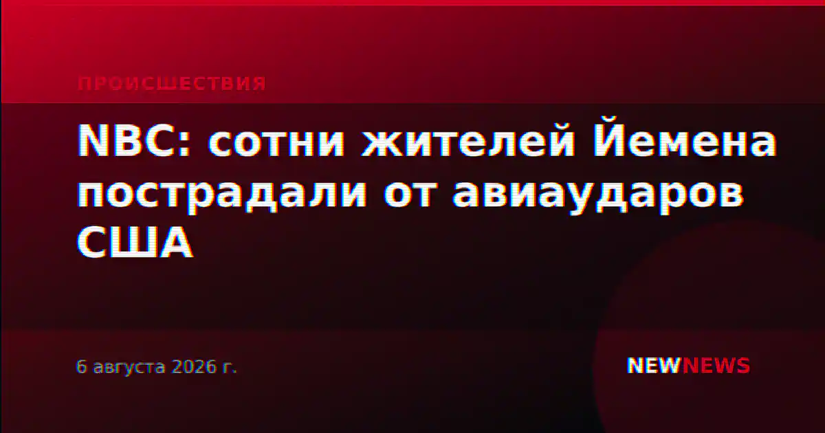 NBC: сотни жителей Йемена пострадали от авиаударов США