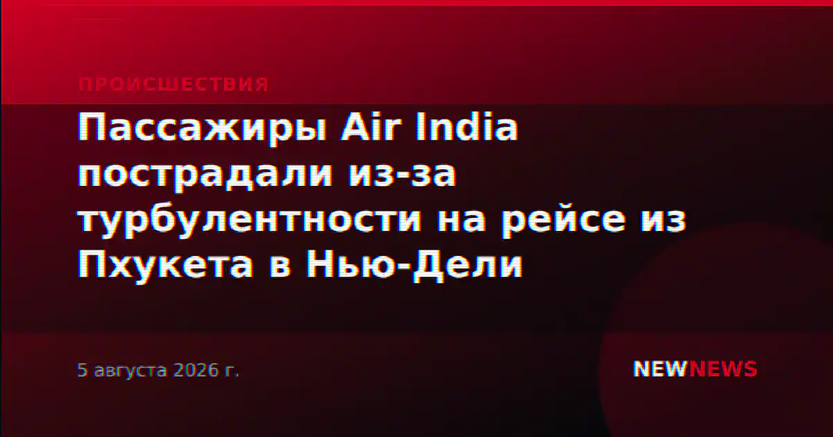 Пассажиры Air India пострадали из-за турбулентности на рейсе из Пхукета в Нью-Дели