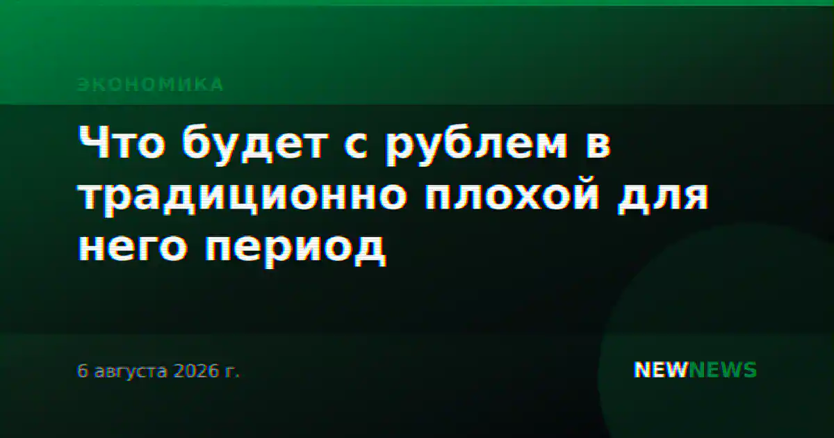 Что будет с рублем в традиционно плохой для него период