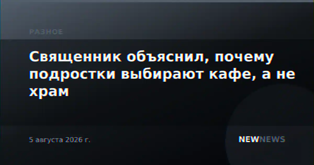 Священник объяснил, почему подростки выбирают кафе, а не храм
