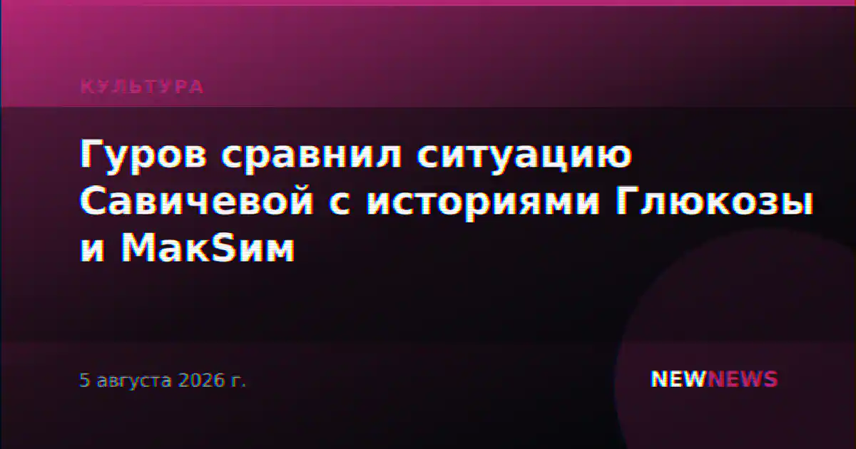 Гуров сравнил ситуацию Савичевой с историями Глюкозы и МакSим