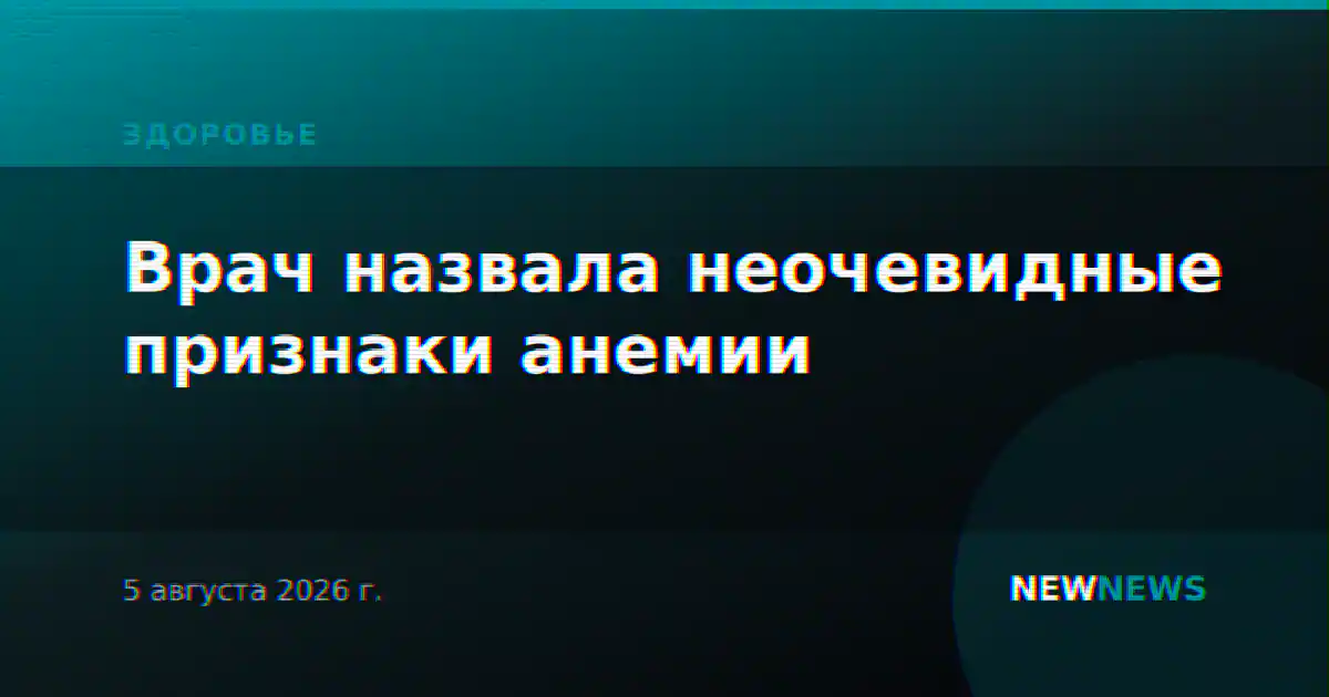 Врач назвала неочевидные признаки анемии