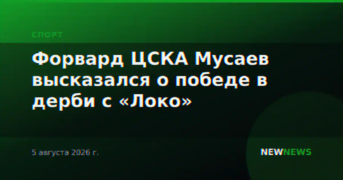 Форвард ЦСКА Мусаев высказался о победе в дерби с «Локо»