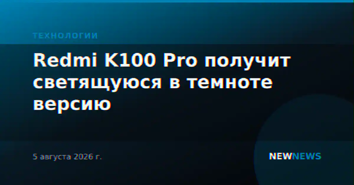 Redmi K100 Pro получит светящуюся в темноте версию
