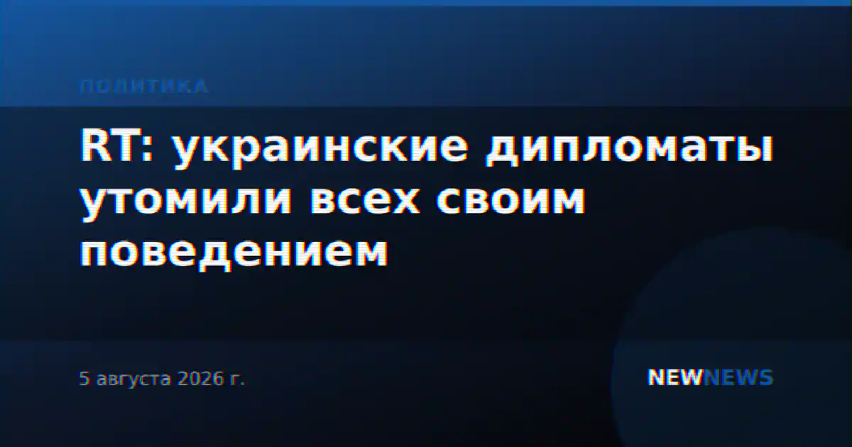 RT: украинские дипломаты утомили всех своим поведением