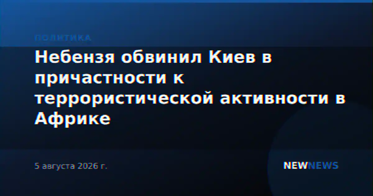 Небензя на заседании СБ ООН обвинил Киев в терроризме и угрозах ЗАЭС