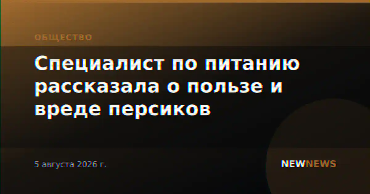 Специалист по питанию рассказала о пользе и вреде персиков