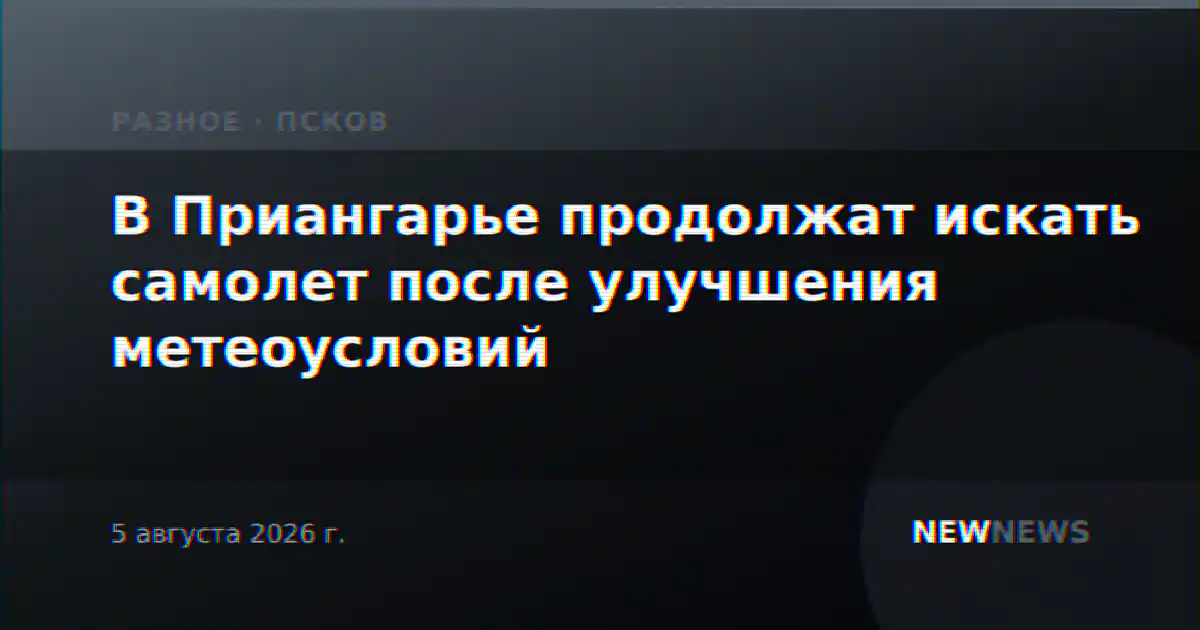 В Приангарье продолжат искать самолет после улучшения метеоусловий