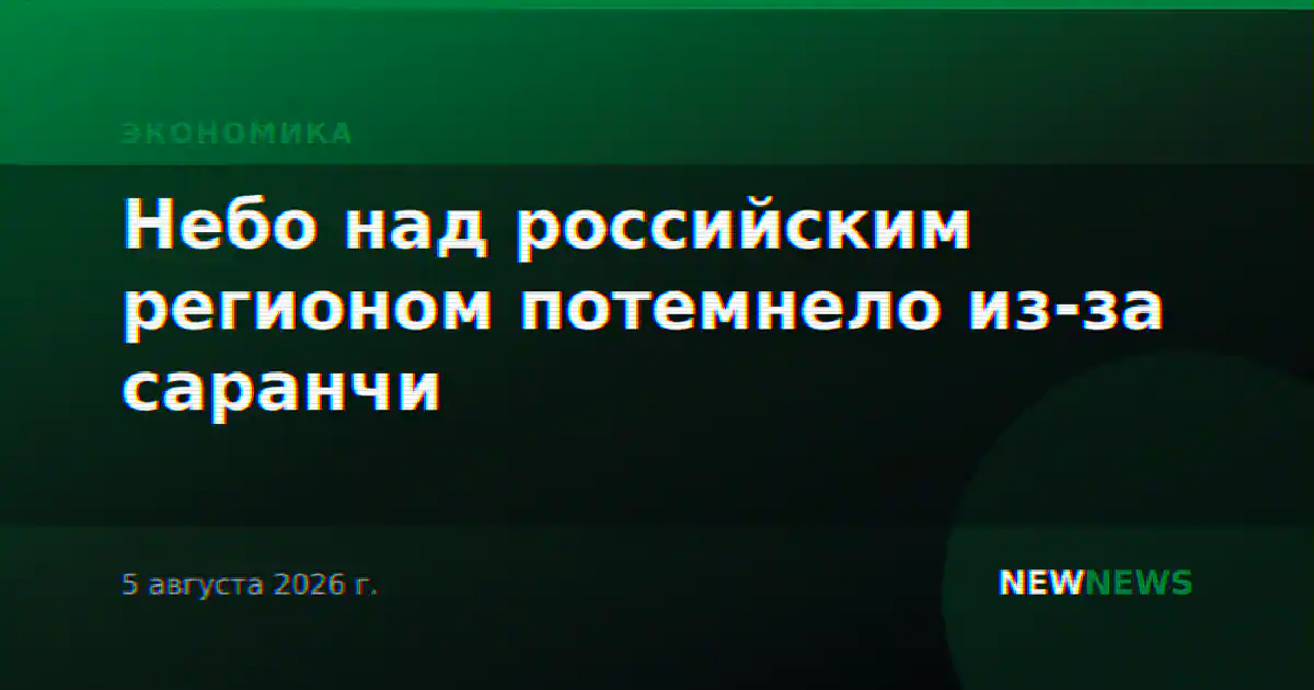 Небо над российским регионом потемнело из-за саранчи