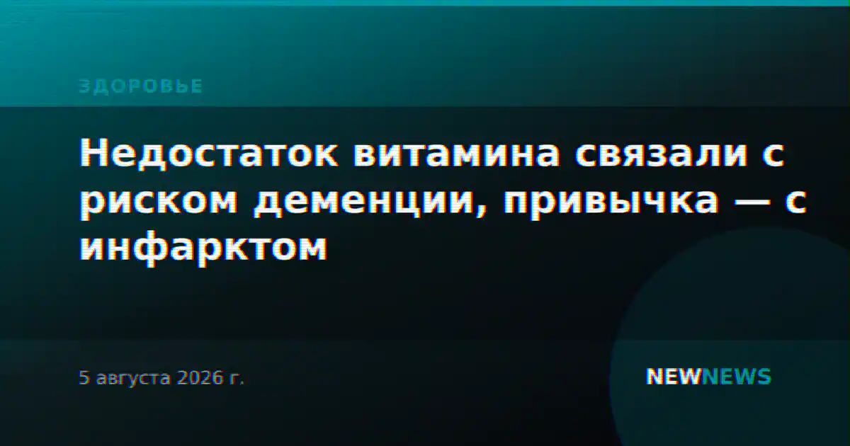 Недостаток витамина связали с риском деменции, привычка — с инфарктом