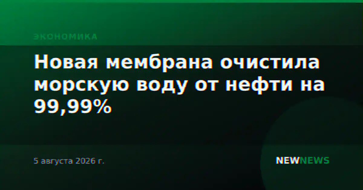 Новая мембрана очистила морскую воду от нефти на 99,99%
